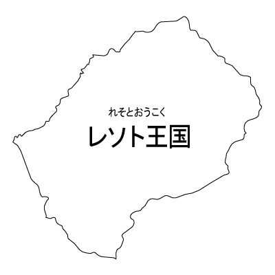 レソト王国無料フリーイラスト｜漢字・ルビあり(白)